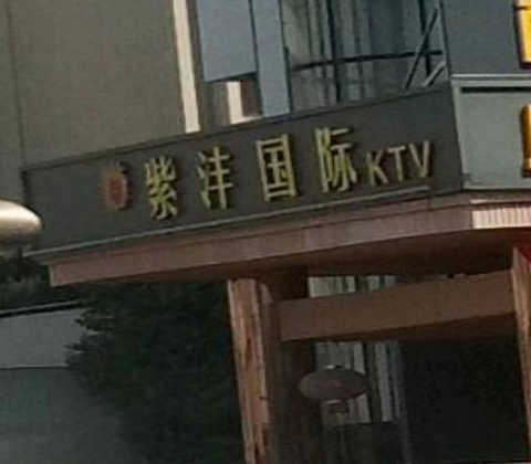 镇江紫沣国际KTV消费价格