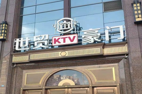 镇江世贸豪门KTV消费价格